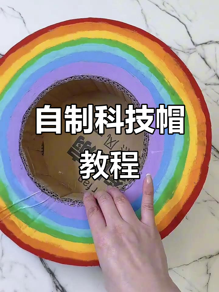 手工DIY科技帽制作教程,简单步骤教你完成帽子主体