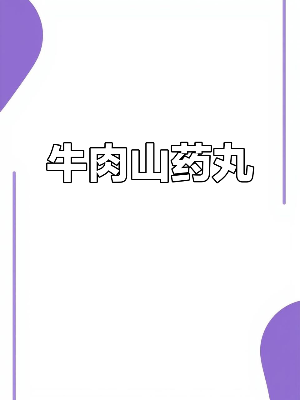 牛肉山药丸，鲜香软嫩汤汁满满，宝宝最爱辅食