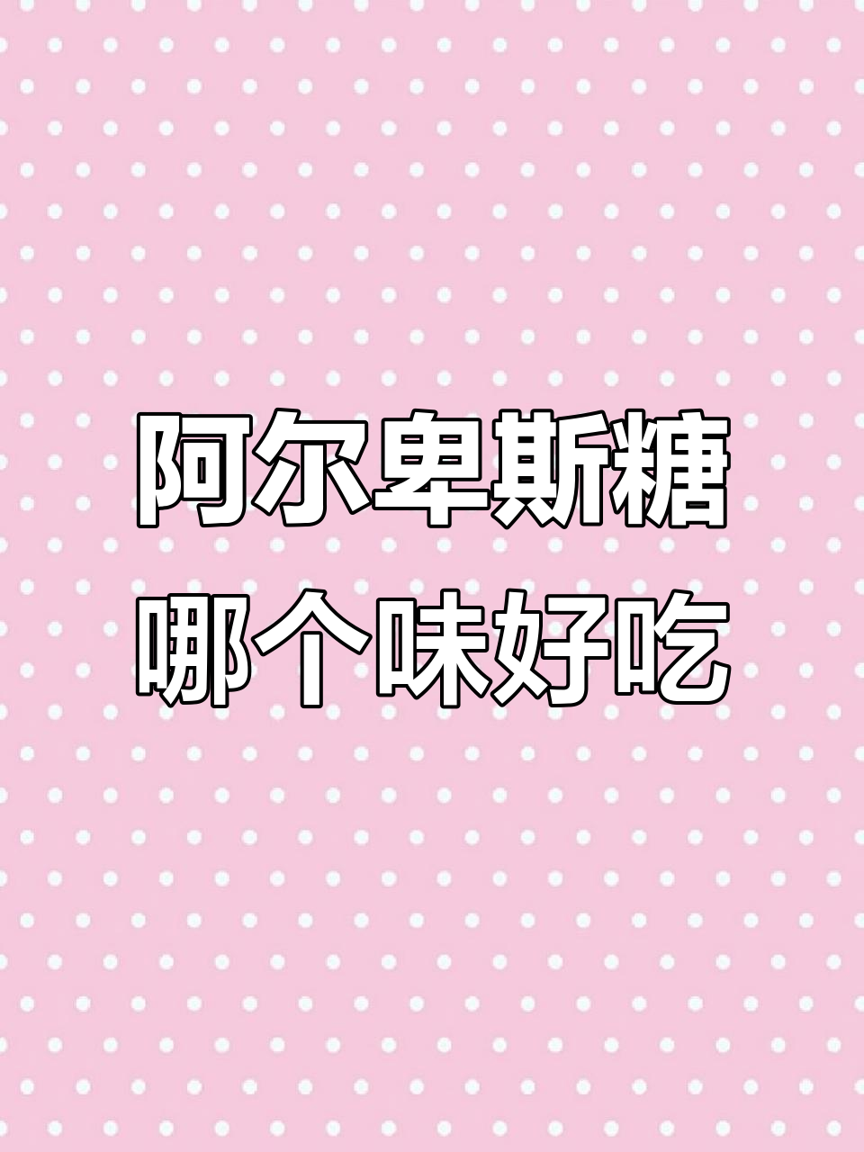 阿尔卑斯糖的多种口味,哪种才是你的最爱?