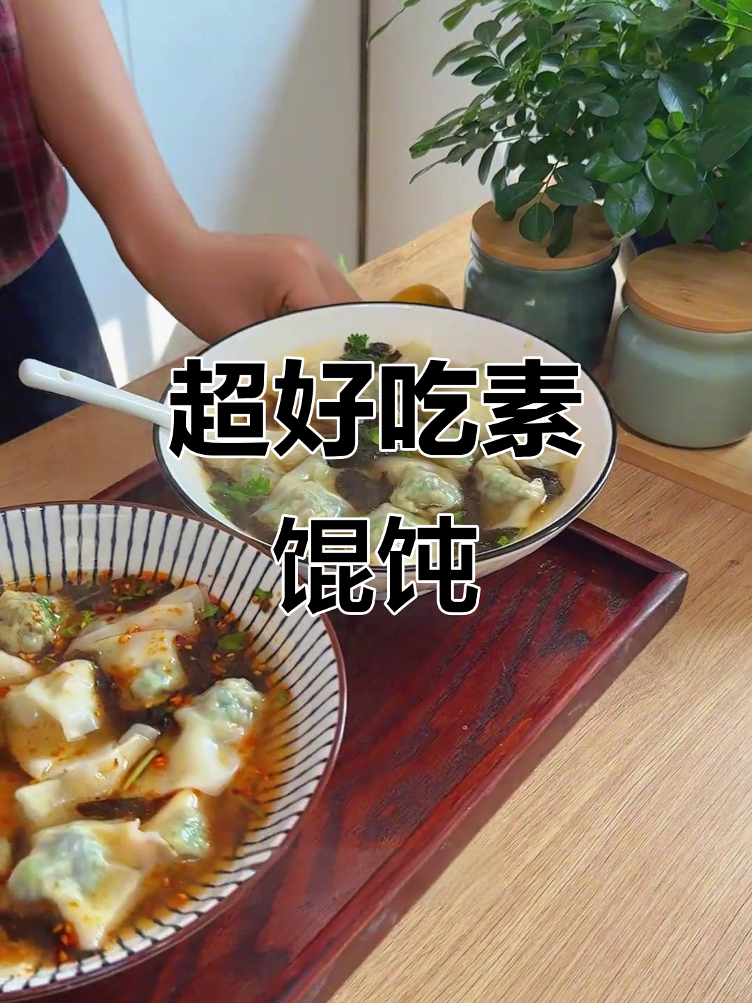 冬至素馄饨,鲜美不输肉馅!莲藕金针菇做馅料