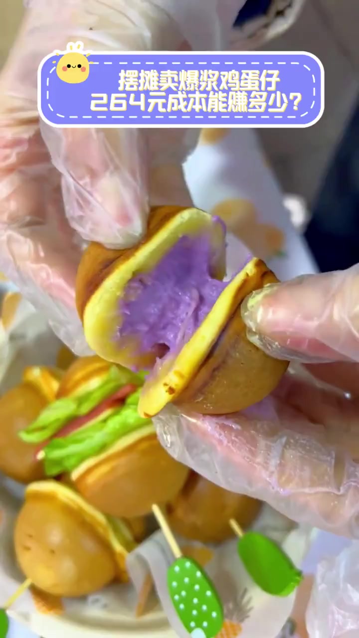 摆摊卖爆浆鸡蛋仔,264元成本能赚多少?