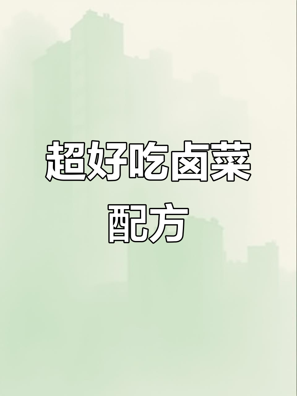 卤菜必备配方,轻松做出美味鸭味