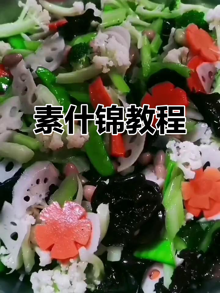 2023年素什锦,天津传统小凉菜新年必备做法公开!