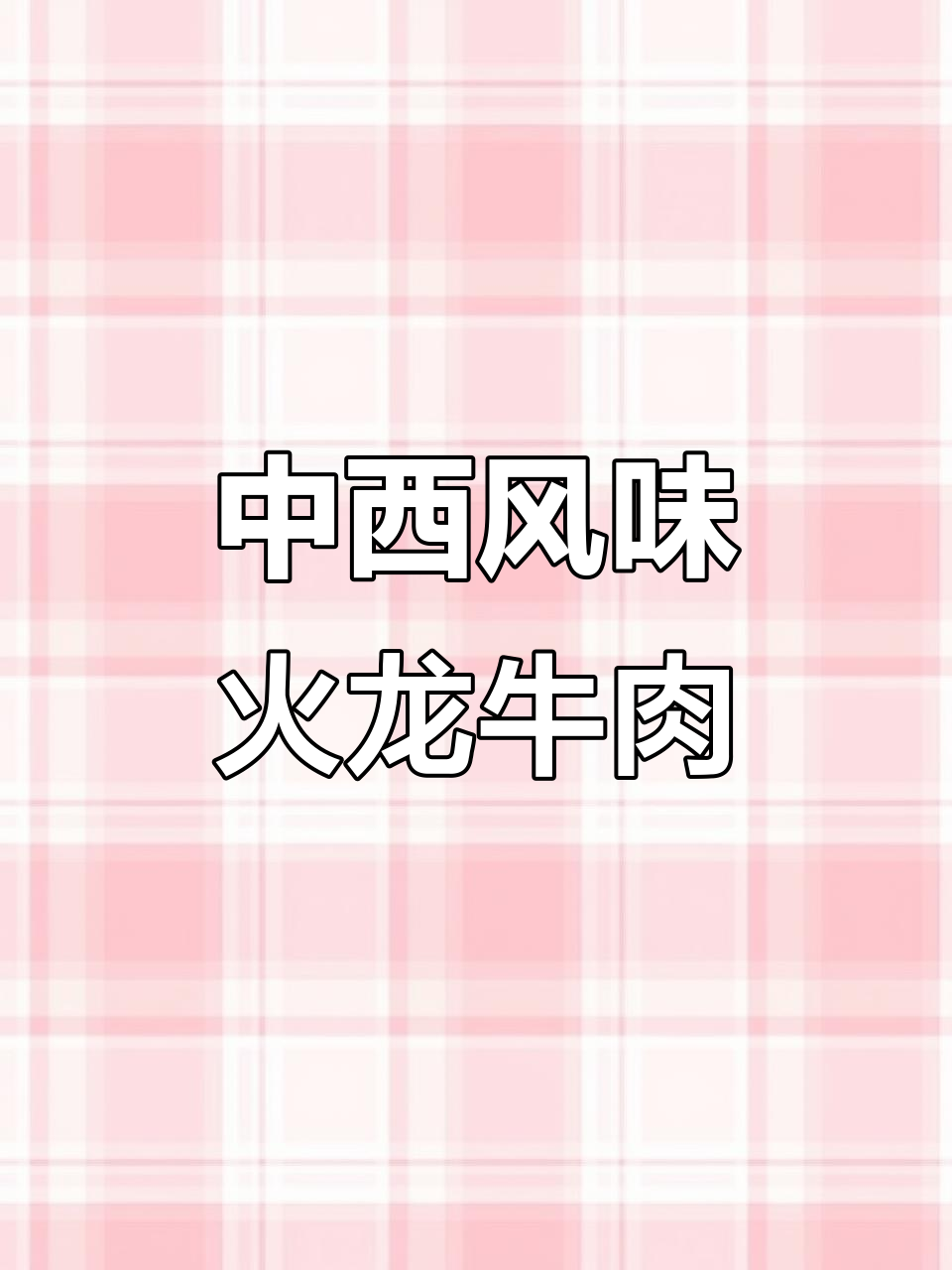火龙牛仔粒:中西合璧的私房菜,鲜嫩与爽口完美结合