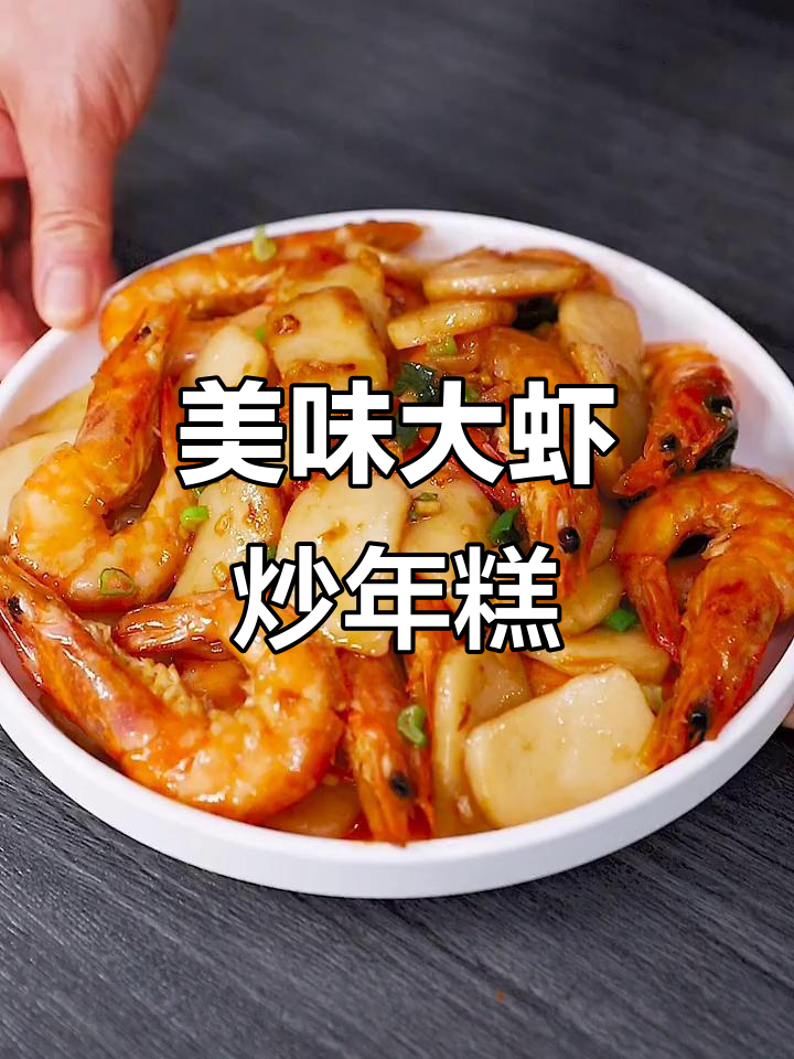 大虾配年糕,鲜香十足!神仙吃法大揭秘