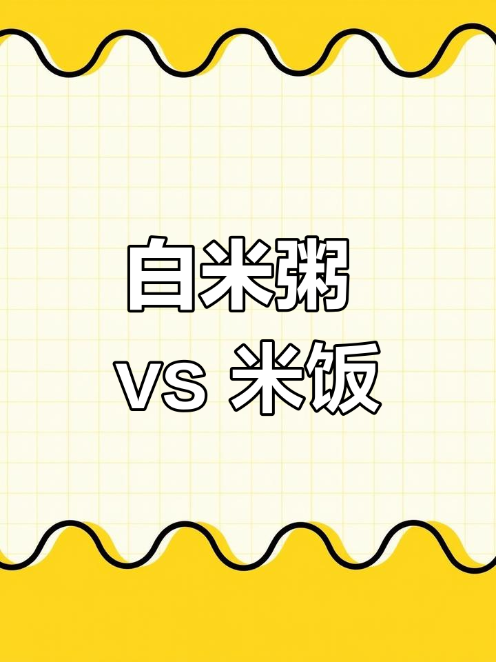 减肥时如何选择白米粥与米饭?热量差异大,升糖指数更重要