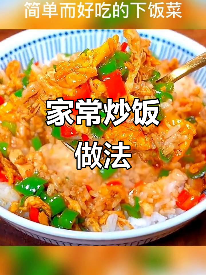 教你做家常炒饭,三碗米饭不够吃!