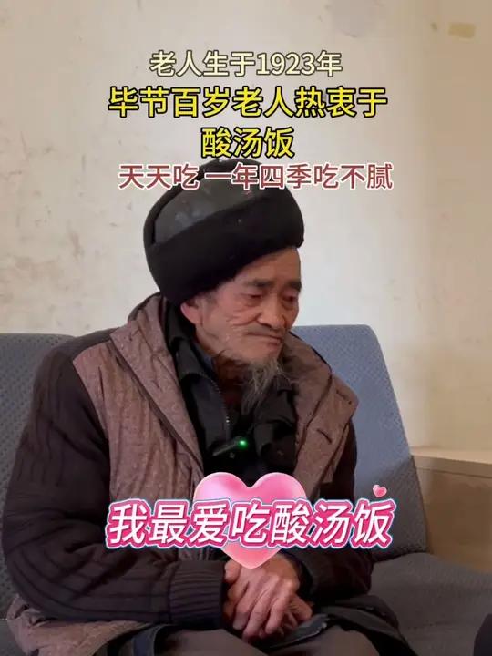毕节百岁老人热衷于酸汤饭。天天吃天天吃,一年四季吃不腻!