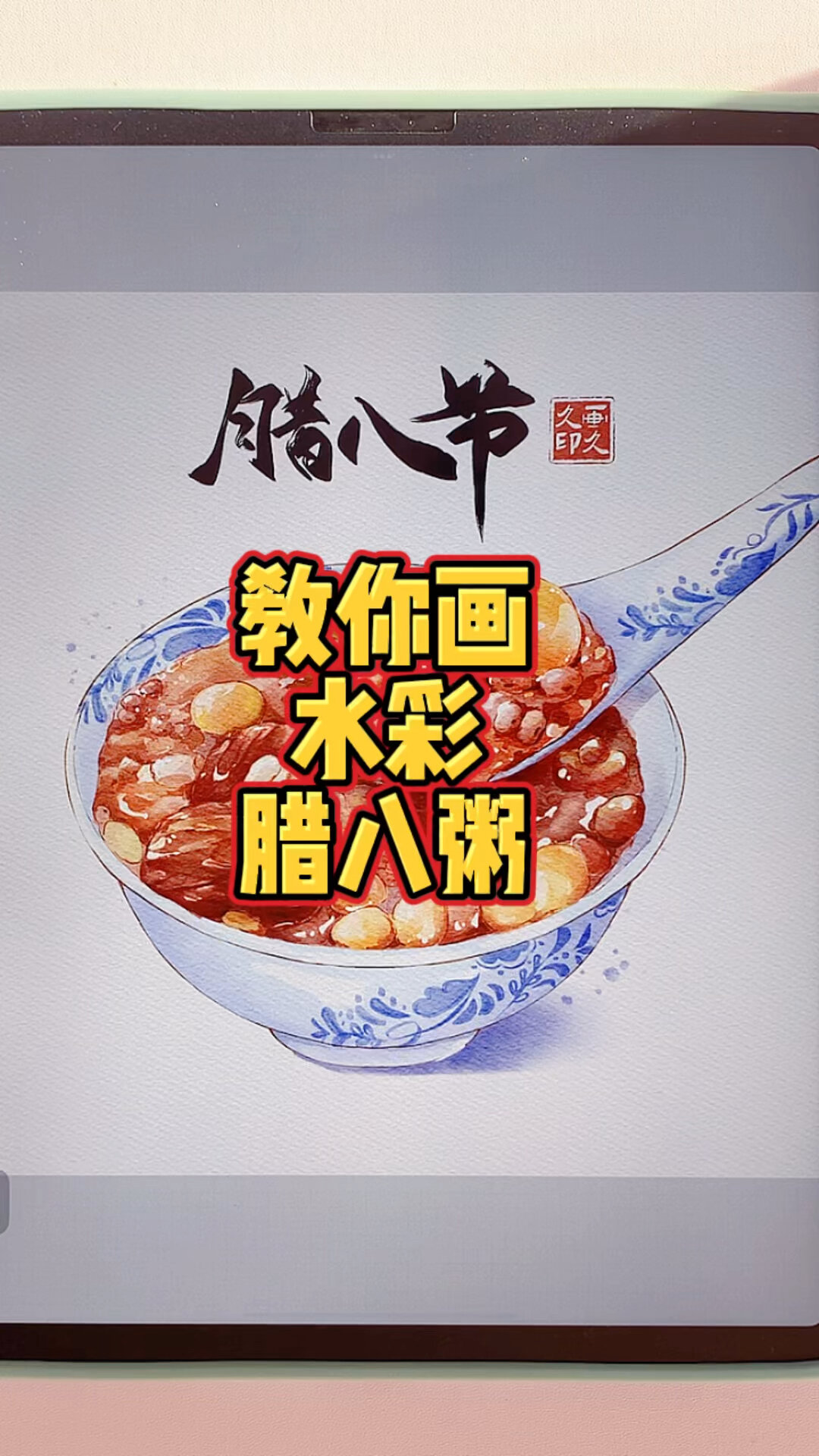 来画个水彩腊八粥吧
