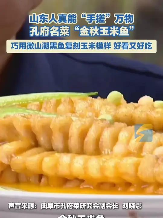 山东人真能“手搓”万物!孔府名菜“金秋玉米鱼”,巧用微山湖黑鱼复刻玉米模样,好看又好吃!