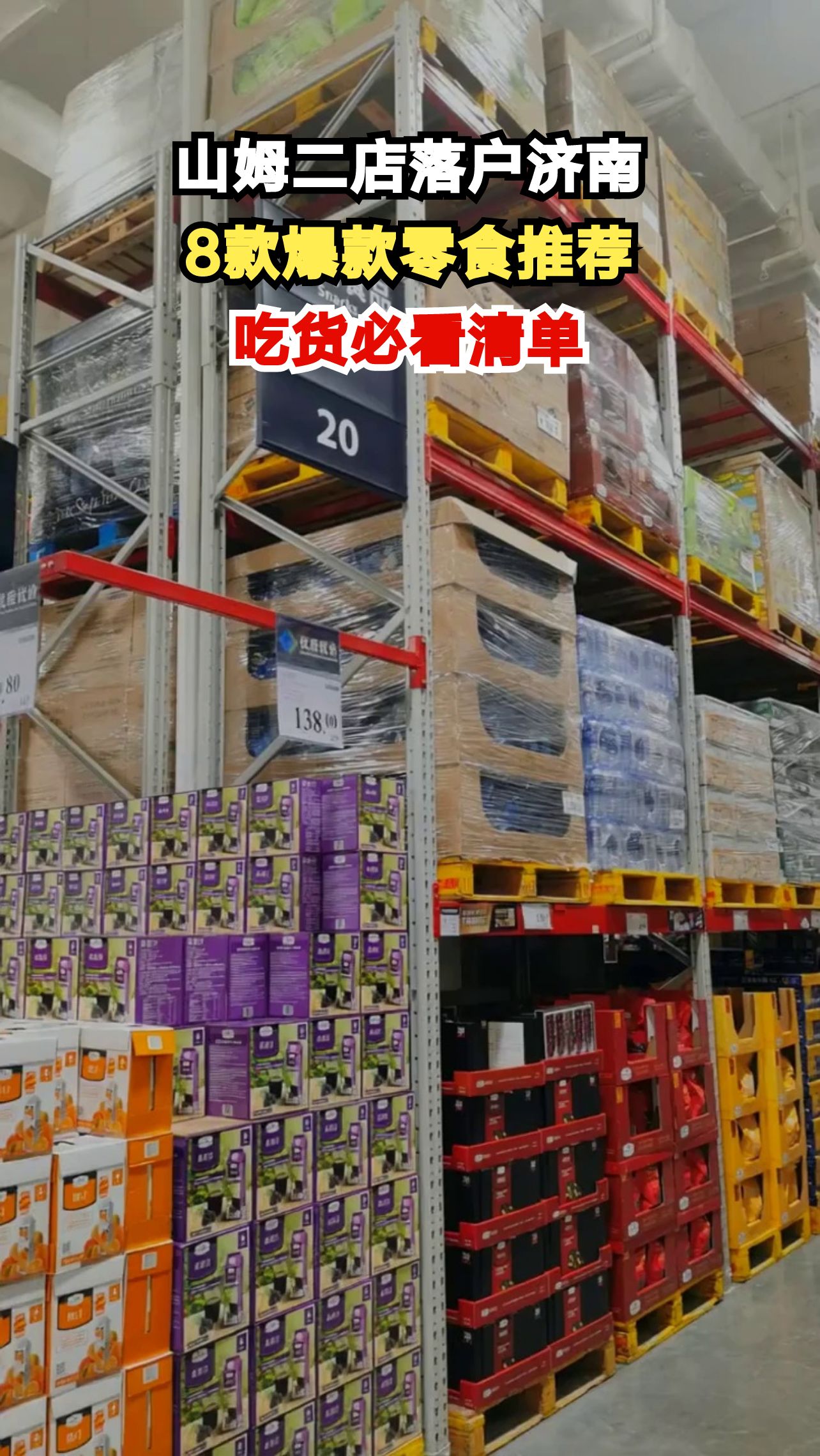 山姆济南二店开业在即，这8款零食让你吃到停不下来！