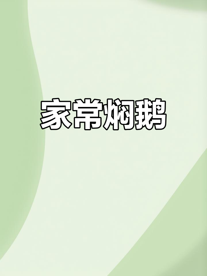 客家焖鹅,家常美味,回味无穷!