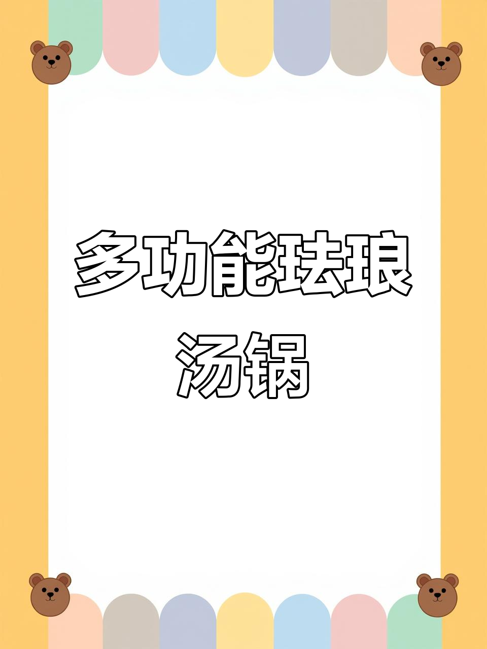 珐琅微压汤锅,炖肉煲汤两不误,燃气电磁炉通用