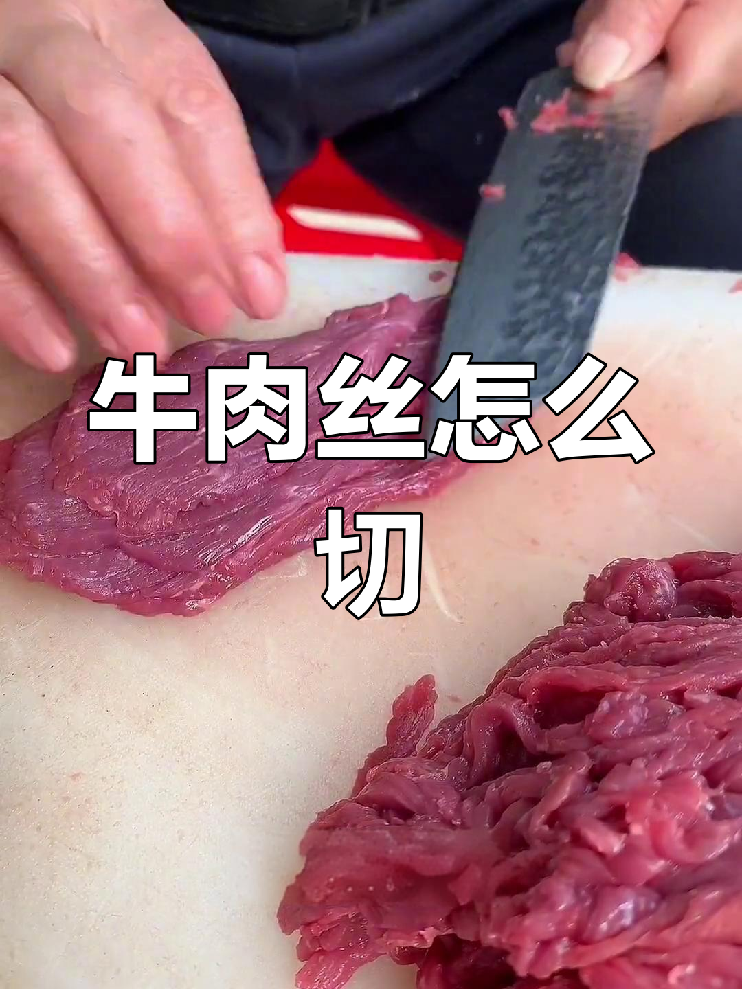 牛肉丝切法技巧,嫩滑不老