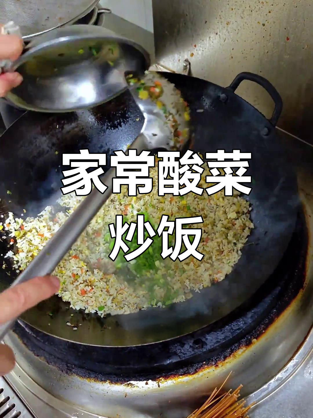 酸菜炒饭,家常美味升级
