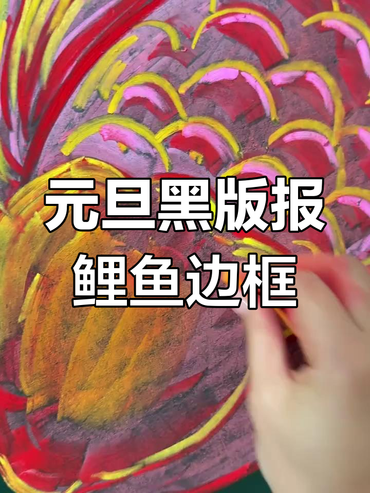 鲤鱼粉笔画边框,元旦黑板报必备设计