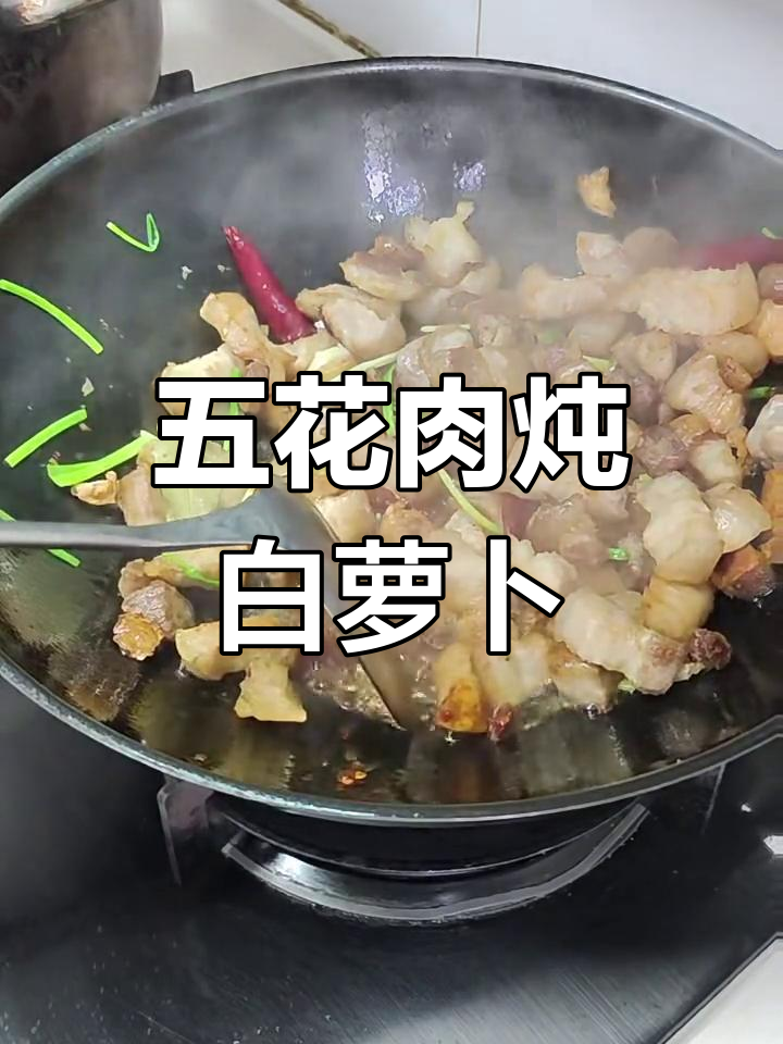五花肉炖萝卜,简单又美味