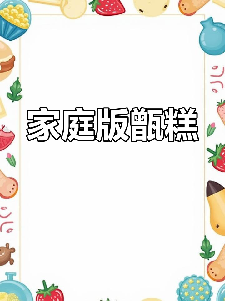 陕西甑糕,家庭轻松做,简单又美味!