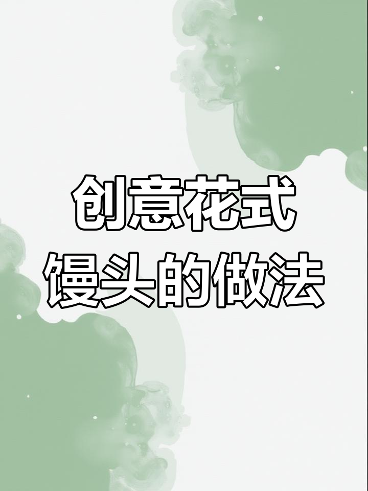 花式馒头轻松做,简单又有趣