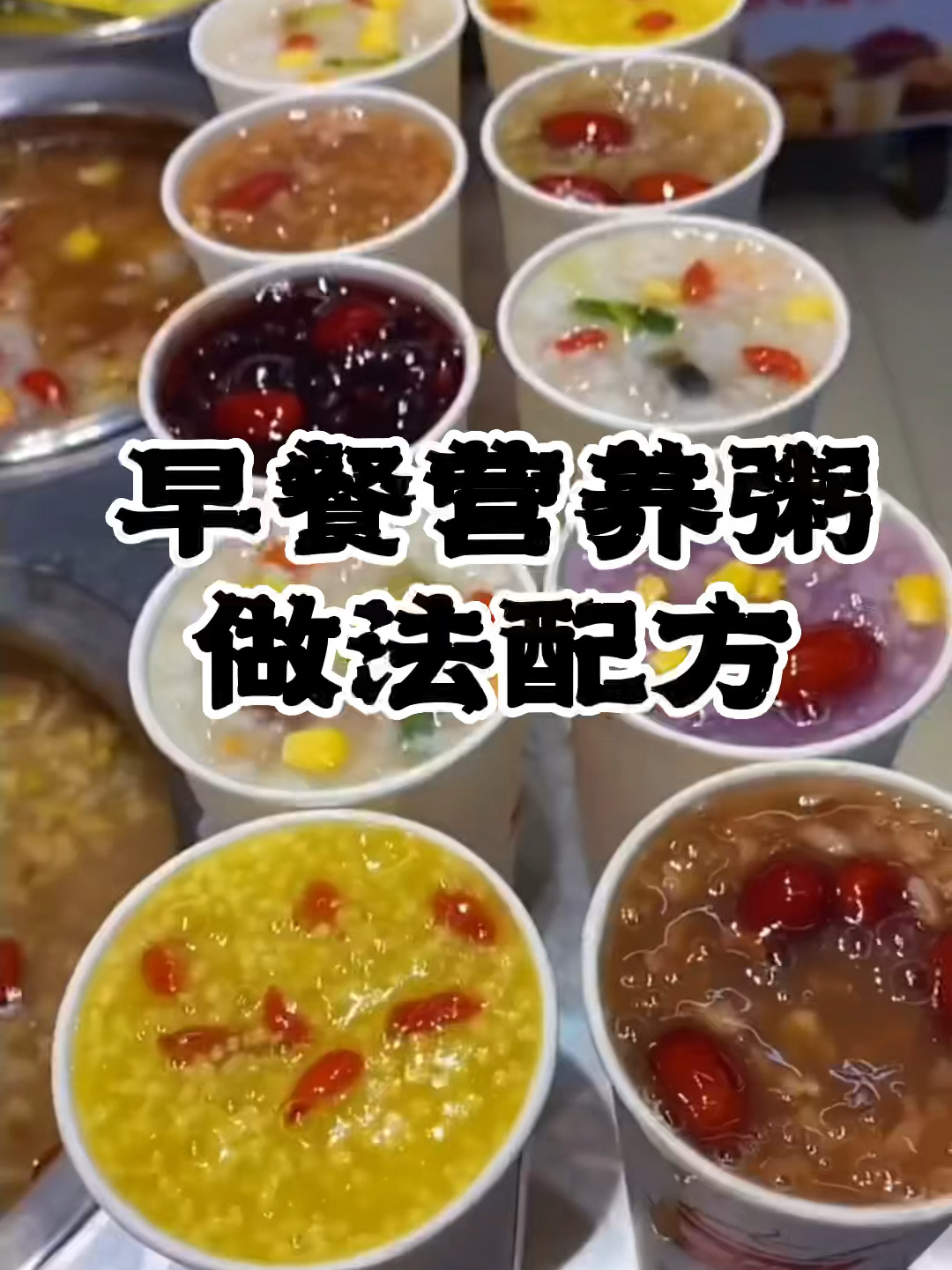 早餐营养粥培训早餐粥制作方法粥配方培训
