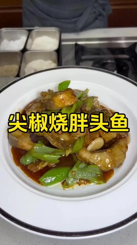 大连机场附近必吃榜 炸鱼和炖鱼大家都经常吃,今天试着学一下老林这道 尖椒烧胖头鱼 外焦里嫩