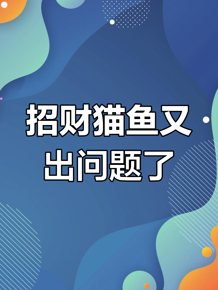 大招财猫鱼再度出现蒙眼症状,胡须溃烂问题令人担忧