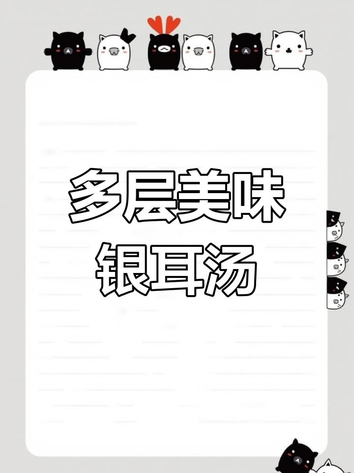荸荠杏仁银耳羹,口感丰富,层次分明,清爽又香浓