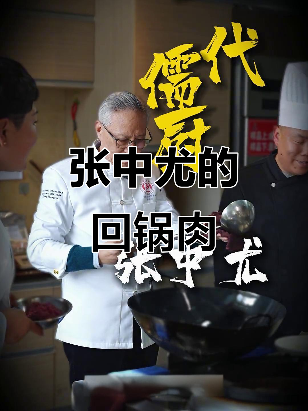 跟随张中尤大师,亲手制作正宗川味回锅肉!