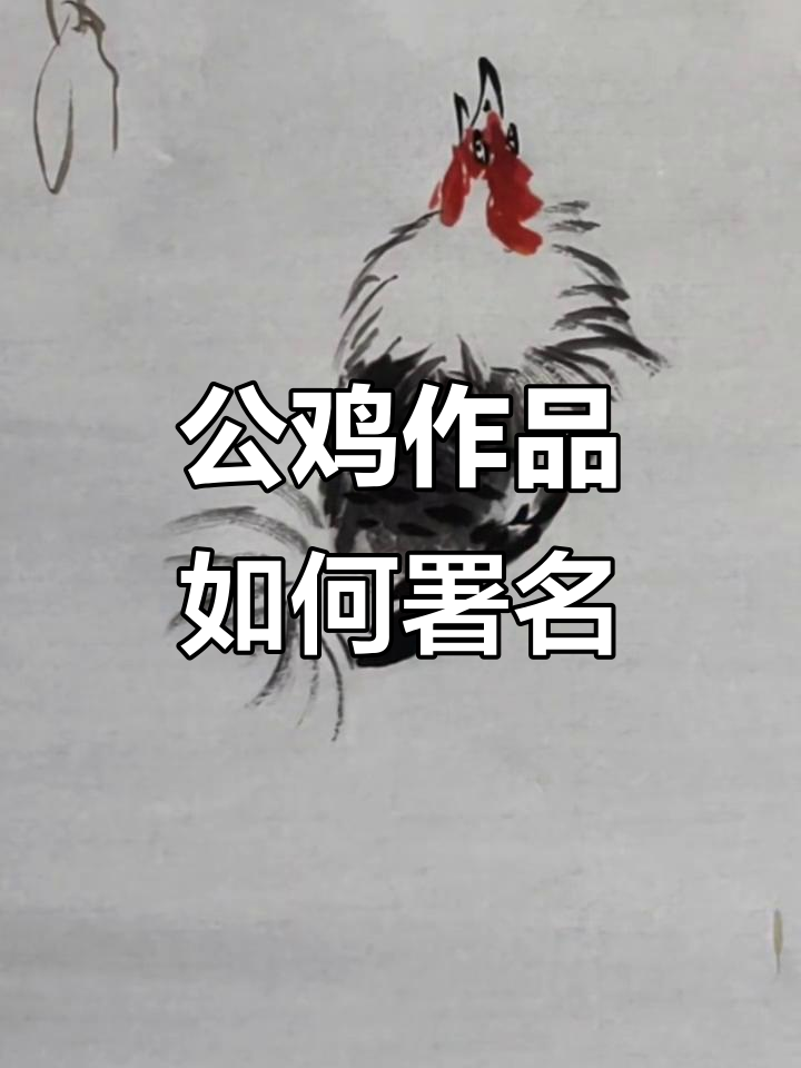 公鸡创作落款,选哪里最合适?