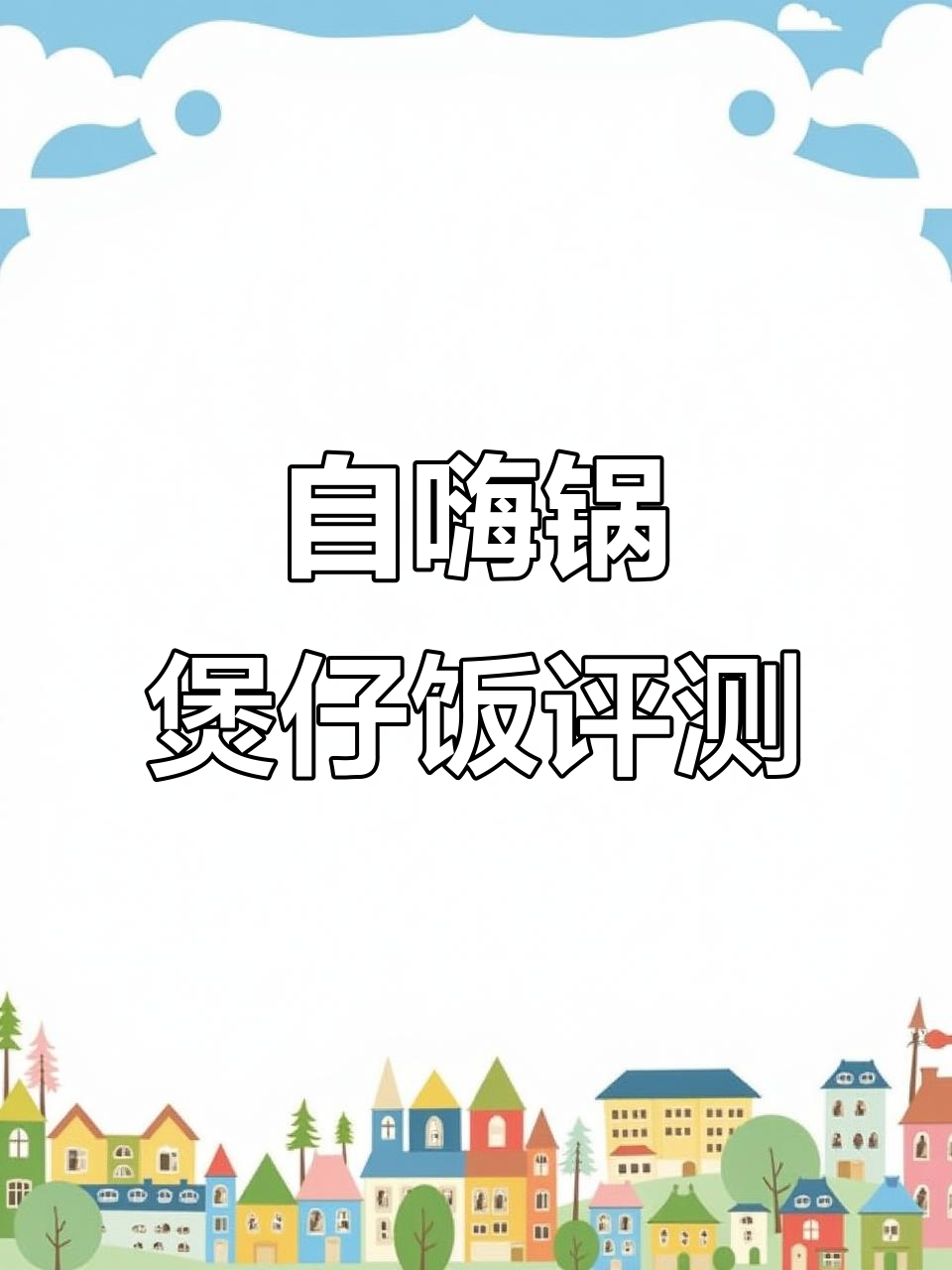 自嗨锅香肠煲仔饭测评:腊肠与拌汁完美融合,分量略少