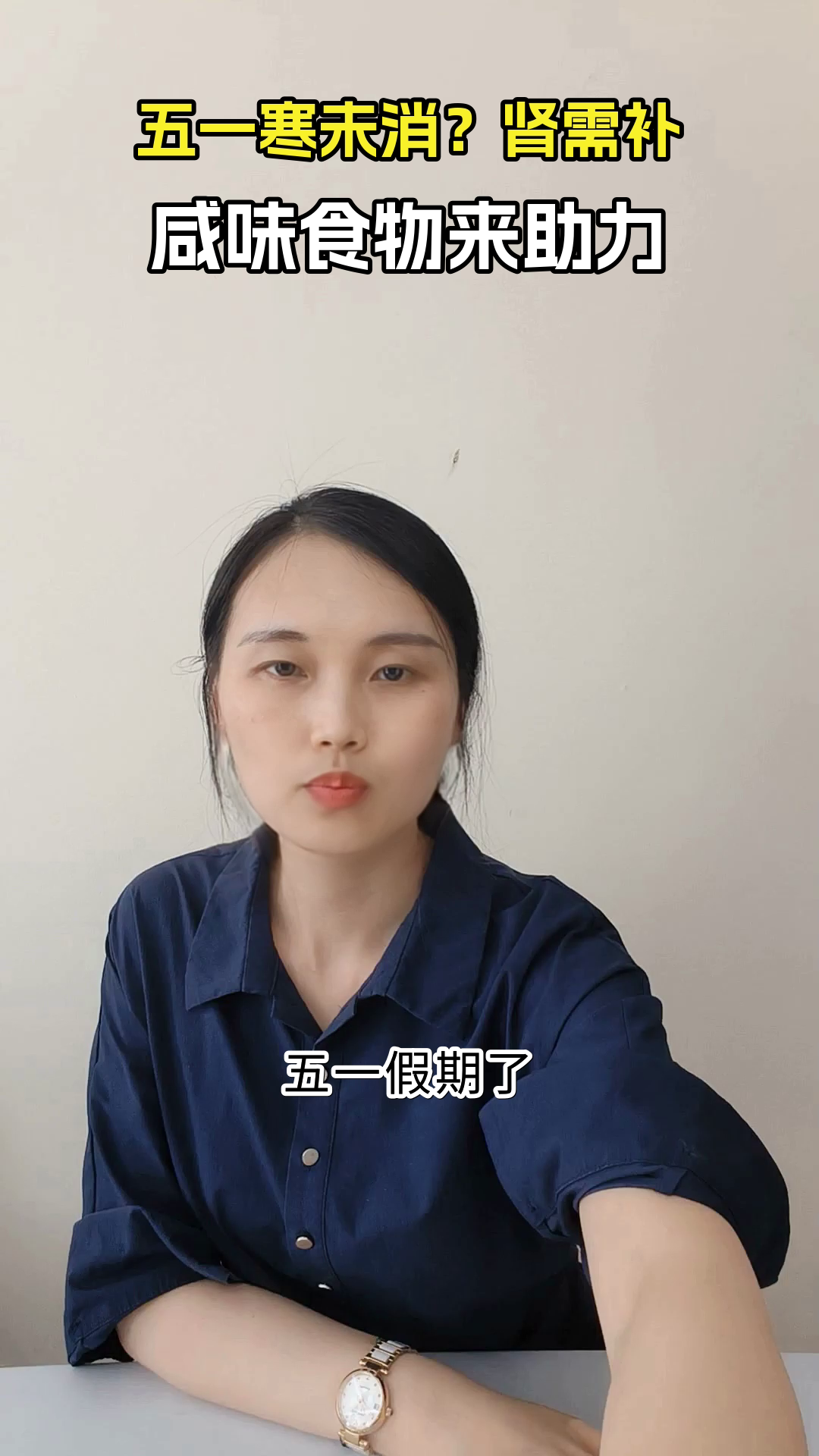 五一冬雪未融？咸味食物来补肾