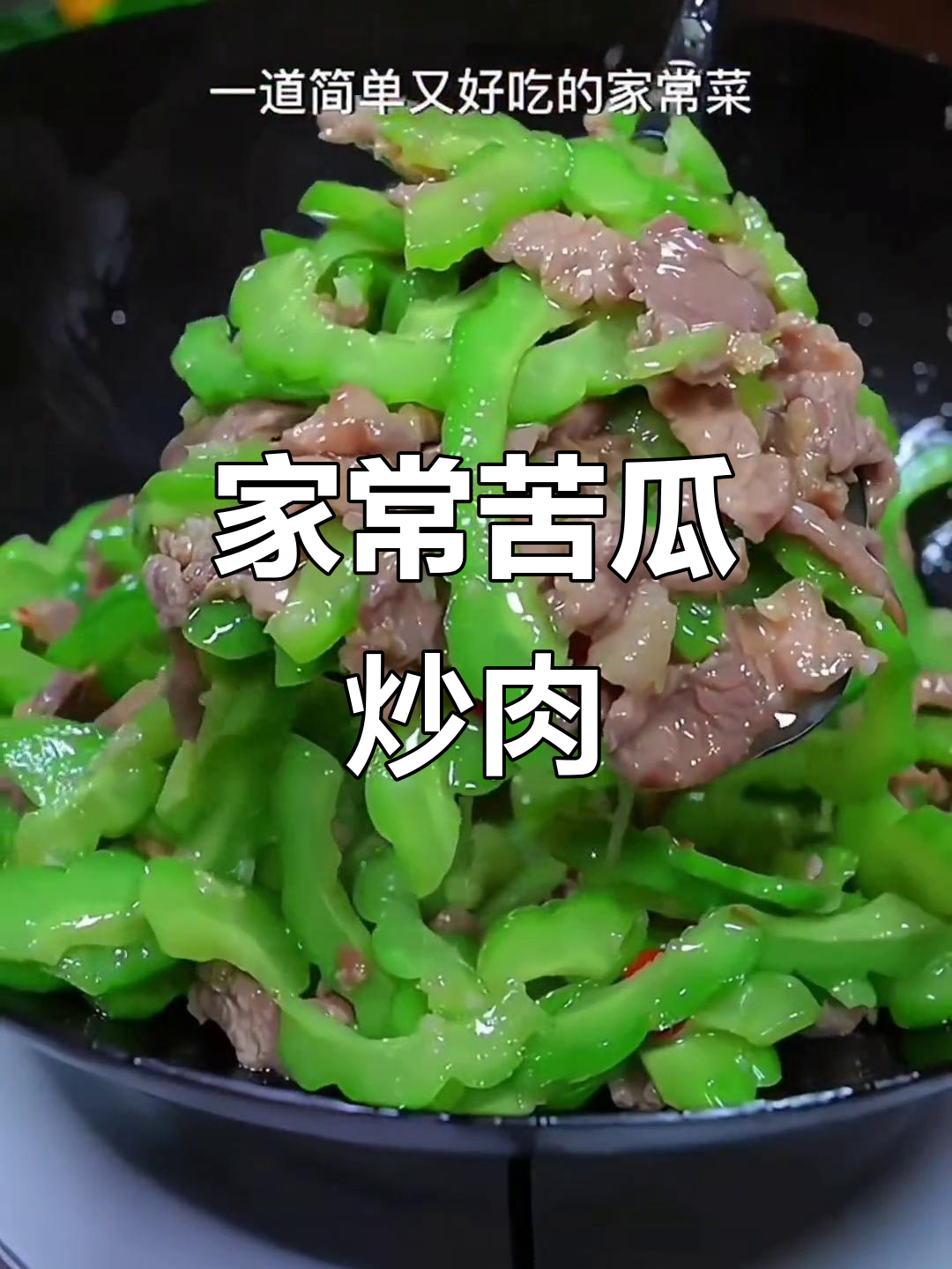 苦瓜炒肉家常做法,先焯水还是直接炒?教你正确步骤