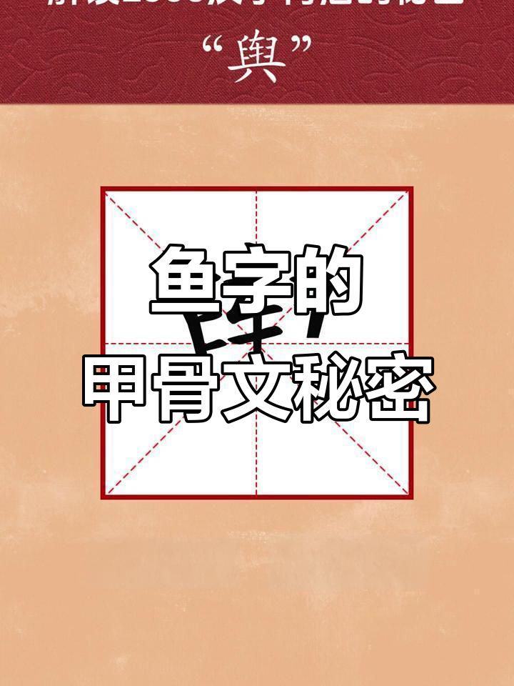 甲骨文的“鱼”字竟与车有关,原来是造车的工匠!
