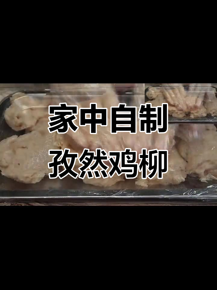 在家做孜然鸡柳,成本低味道好,轻松复制美味!