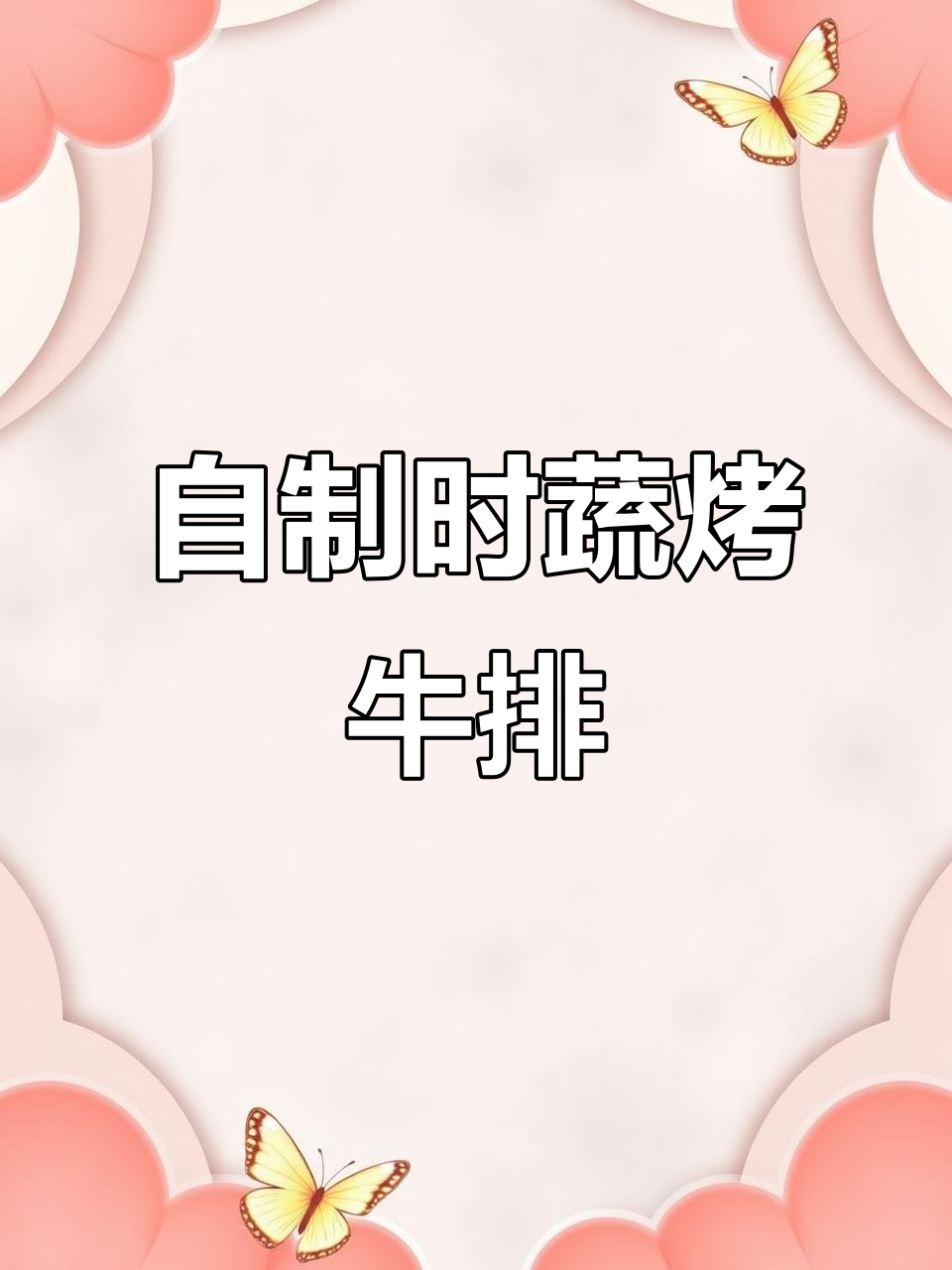 空气炸锅烤牛排，简单又美味！蔬菜搭配更诱人