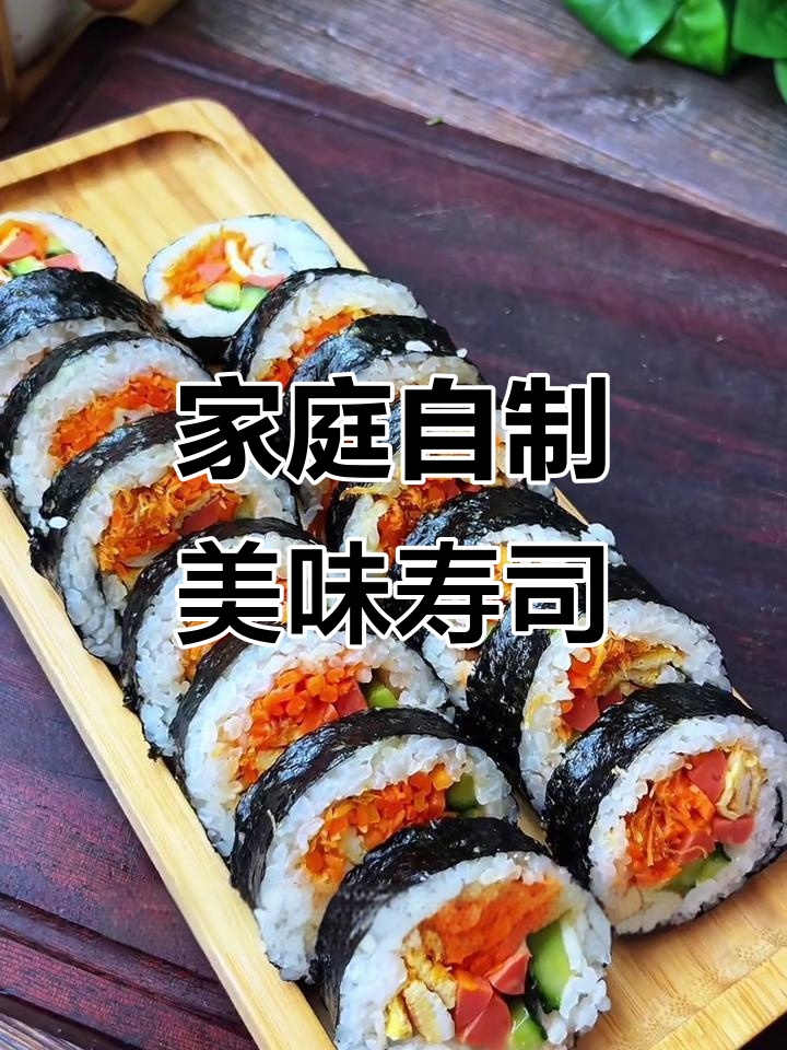 自制寿司，真材实料比外面还好吃！详细做法大公开