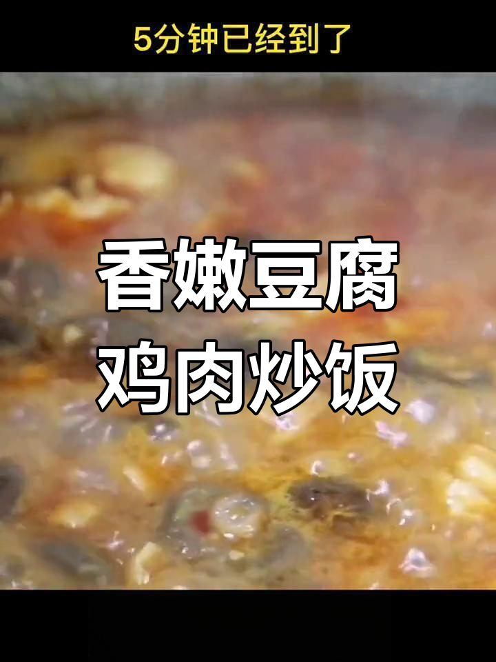 香菇豆腐鸡肉炒饭,简单又美味!