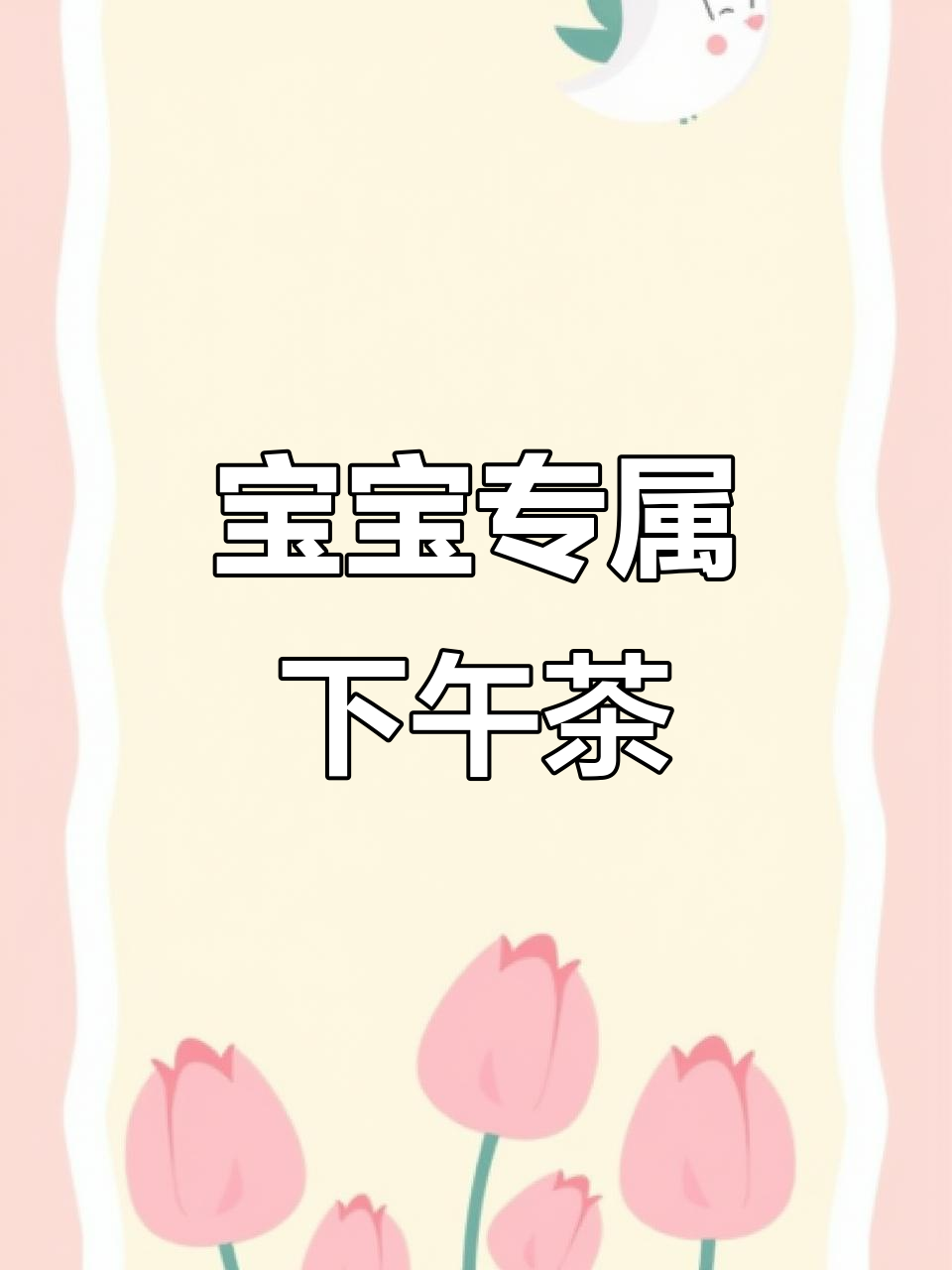 7月宝宝也能享用的奶香下午茶，简单又美味！