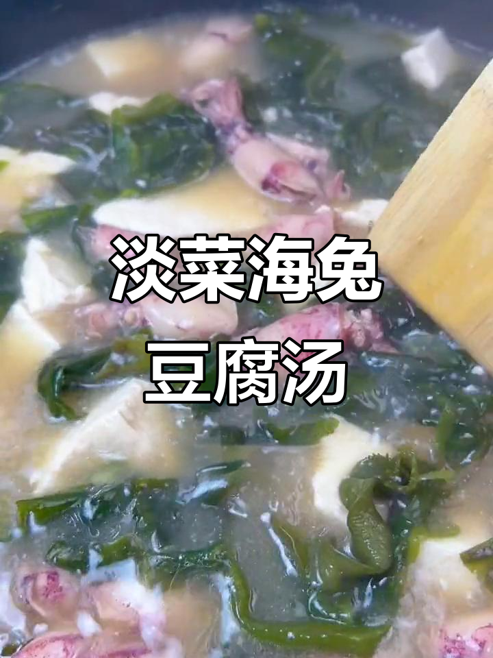 海兔裙带菜豆腐汤,鲜香开胃零负担