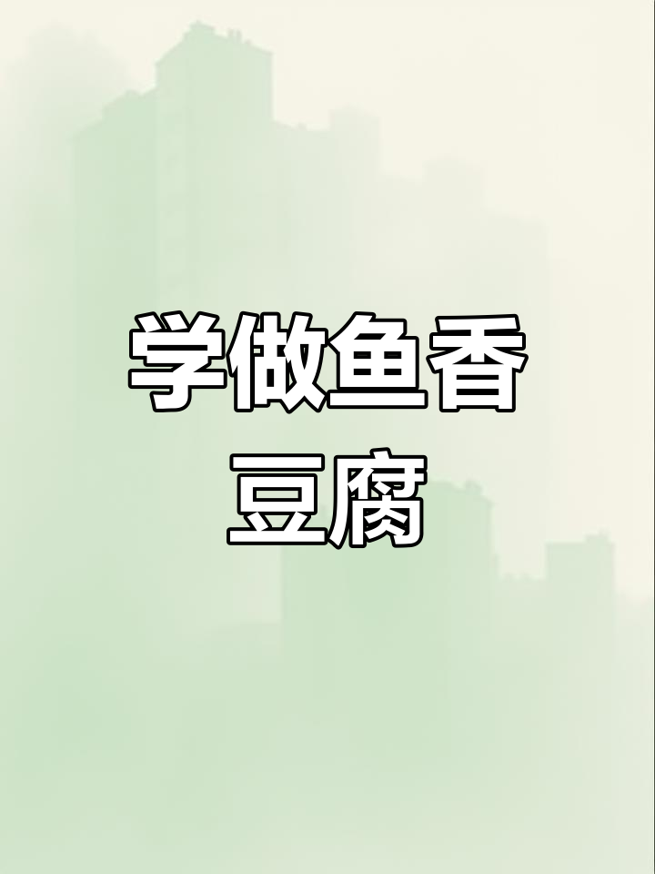 酸甜鱼香豆腐,简单家常菜轻松学