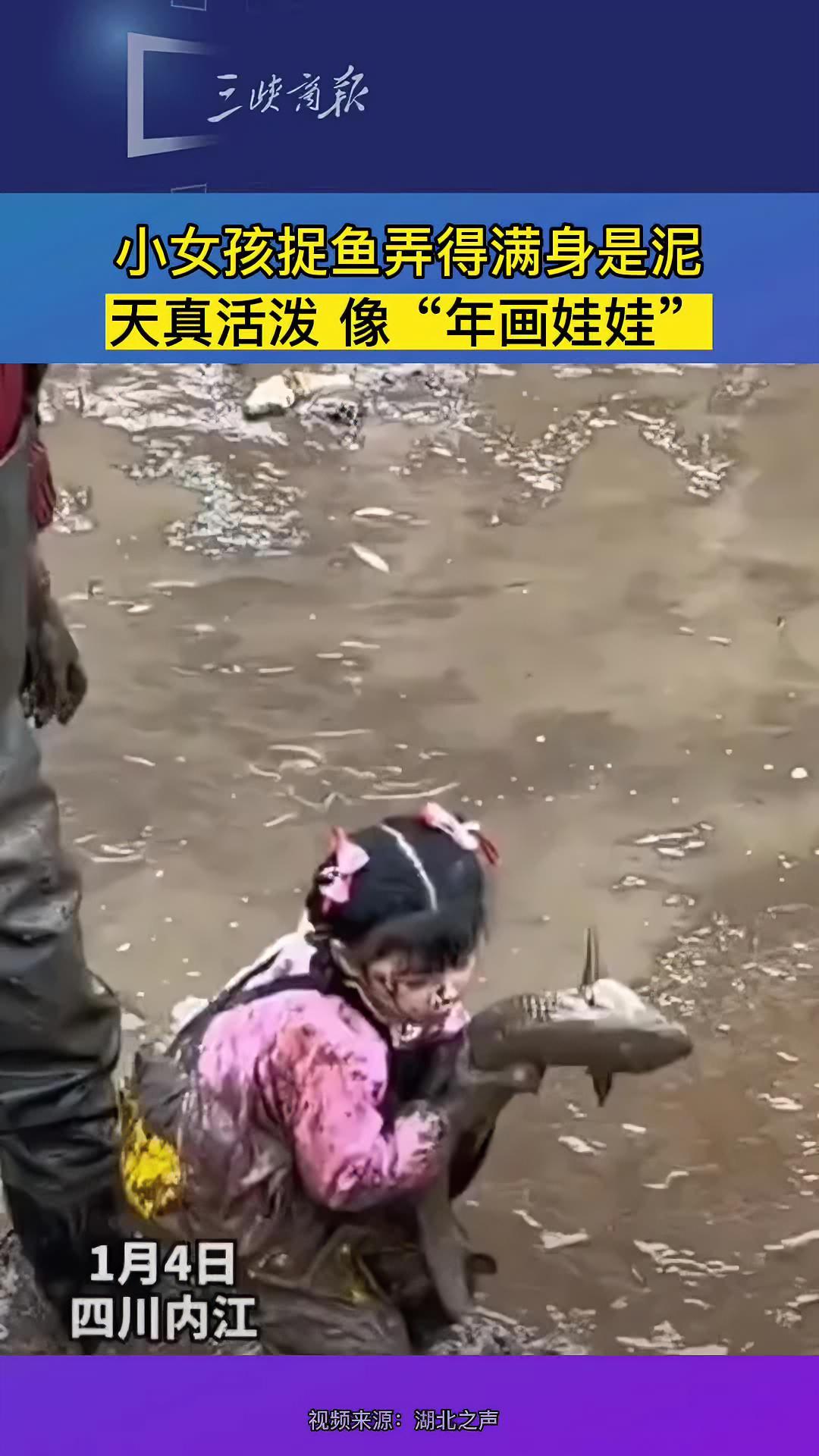 小女孩捉鱼弄得满身是泥,天真活泼,像极了“年画娃娃”!