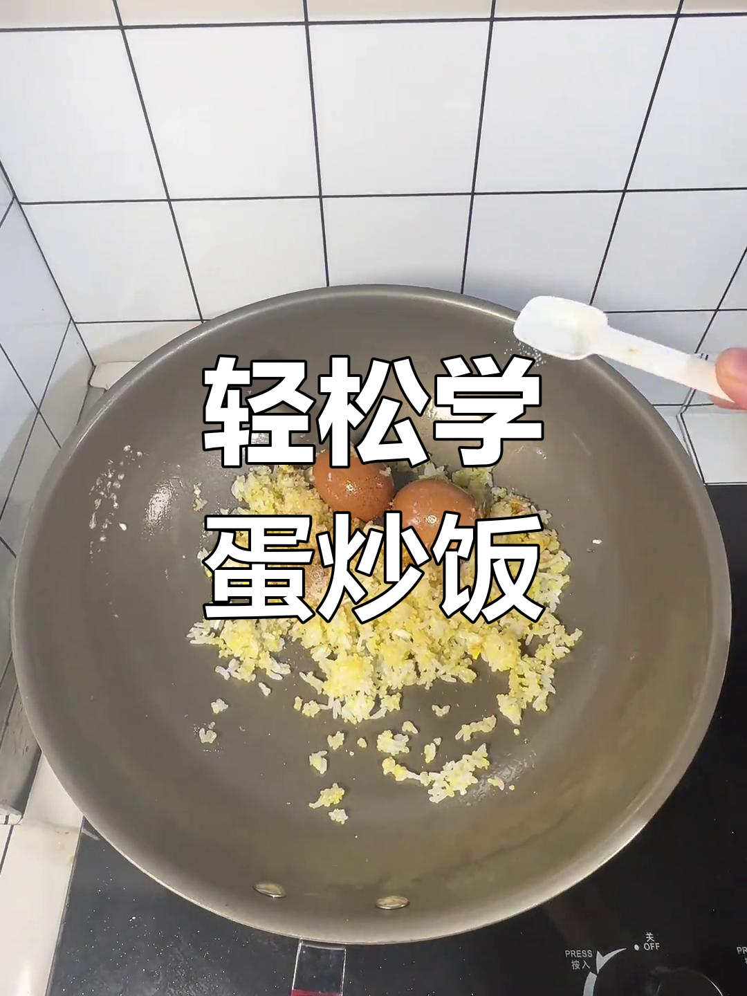 蛋炒饭这么简单,谁都能做!