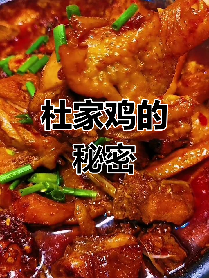 荆州杜家鸡,秘方大公开,做起来超简单!