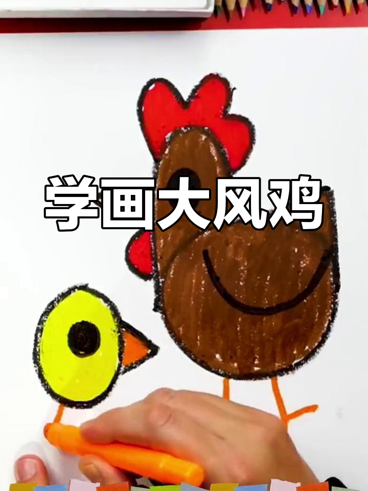 画大公鸡与小鸡,轻松学简笔画