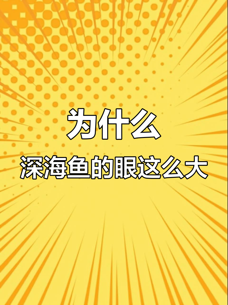 深海鱼眼睛为何又大又圆?它们能看见什么?