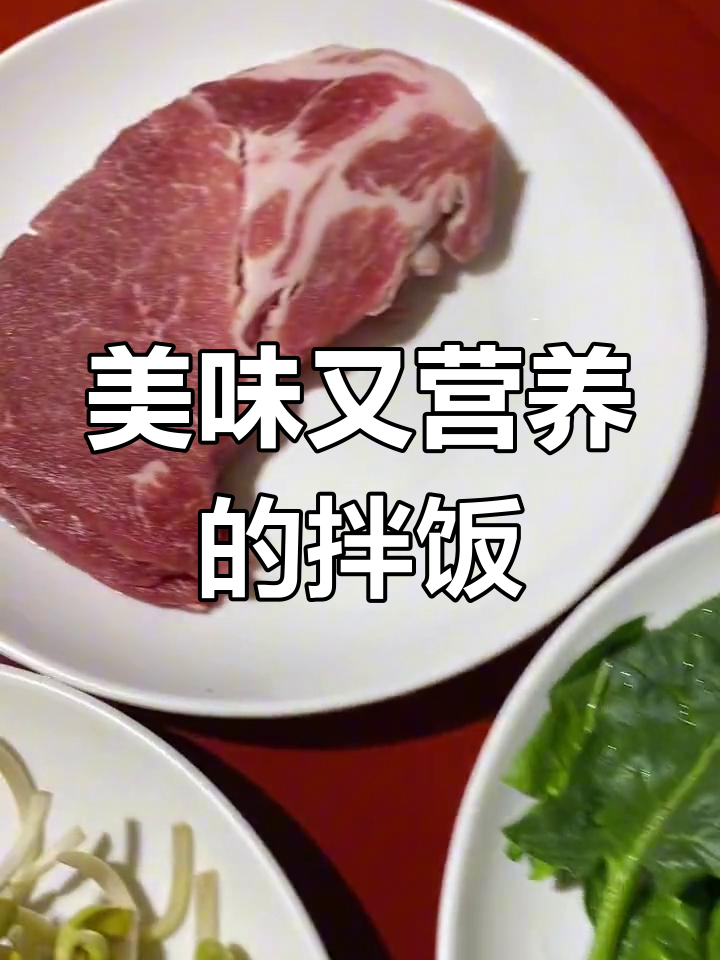 韩式烤肉拌饭,营养满满,连挑食的孩子都停不下来!