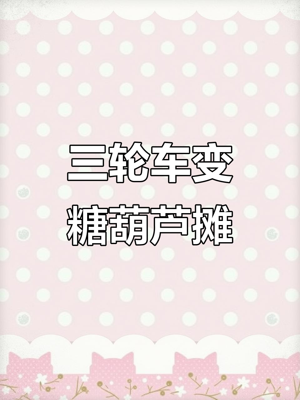 三轮车改装成冰糖葫芦小吃车,5块卡布灯箱让生意更火爆