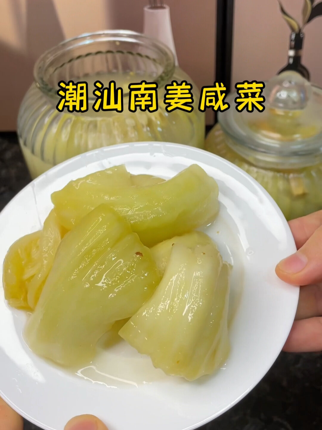 自制潮汕南姜咸菜