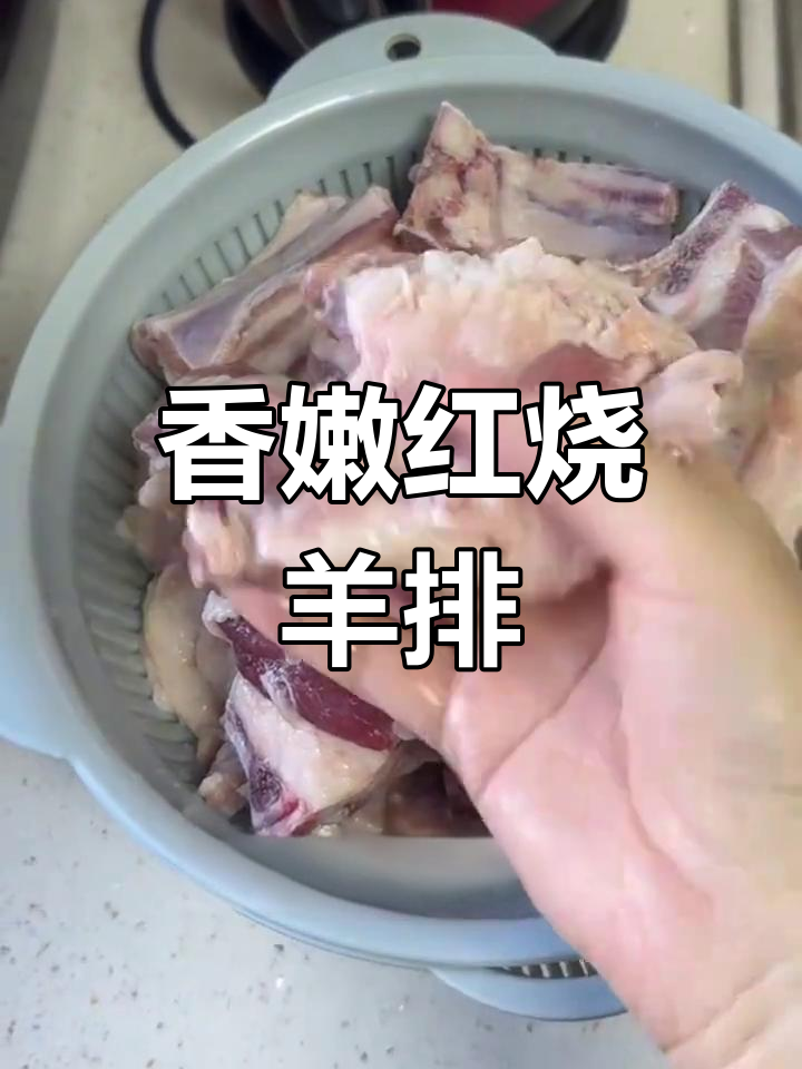 红烧羊排家常做法,软烂脱骨不腥膻