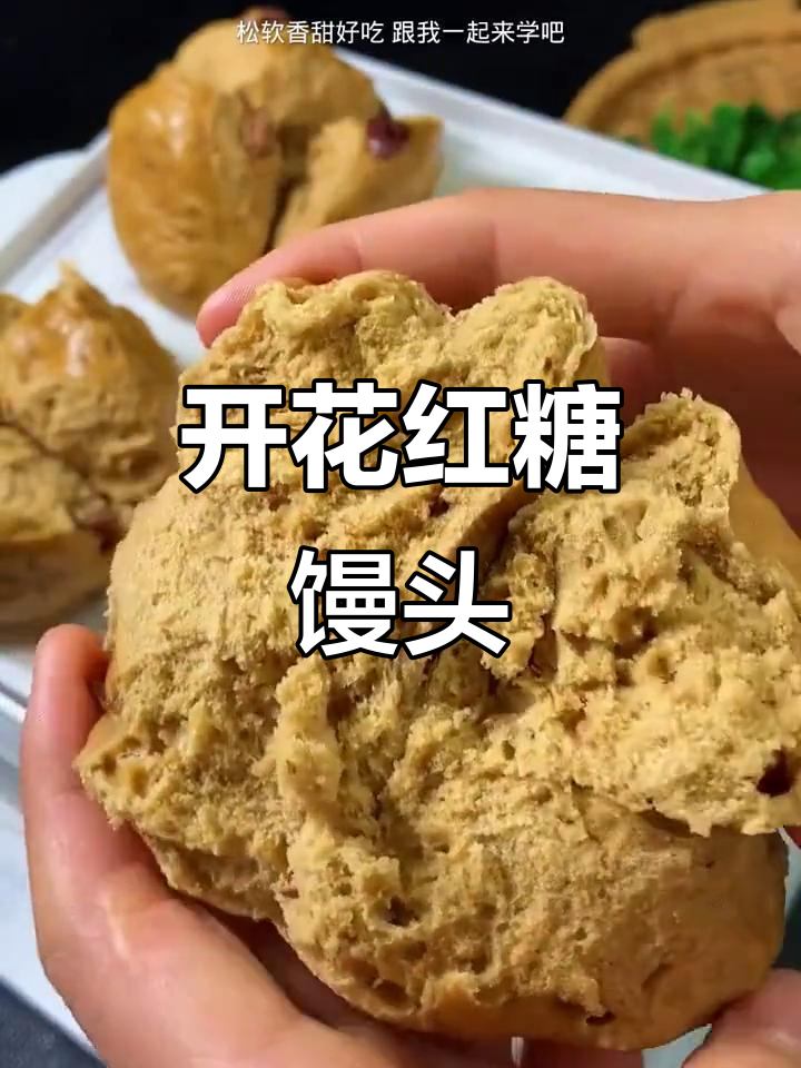 红糖大枣开花馒头,松软香甜又好看